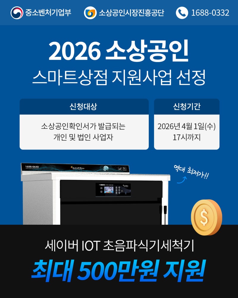 세이버투플러스 초음파세척기 스마트상점 500만원 지원 받는법!