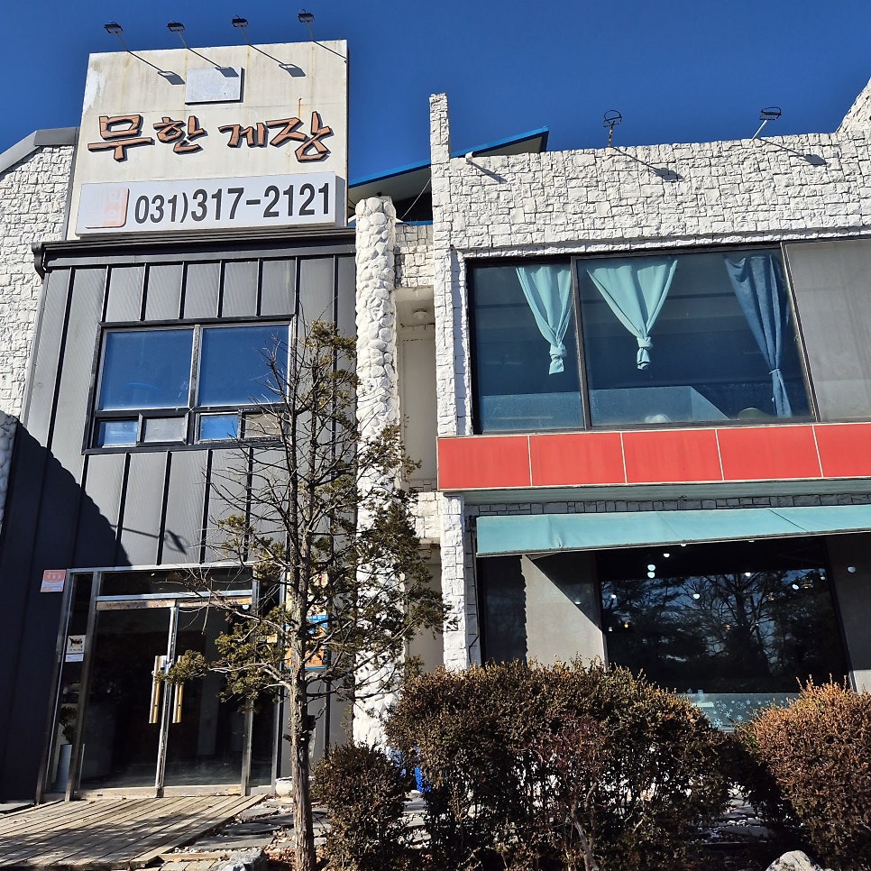 무한게장 사진 1