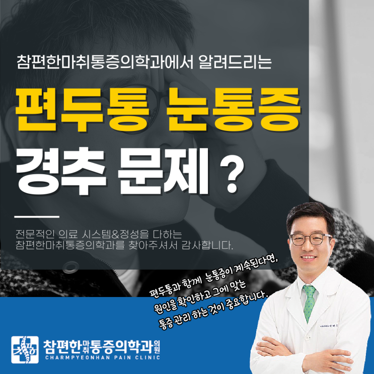  일산서구 정형외과 편두통 눈통증 안과 이상 없다면, 경추가 원인?