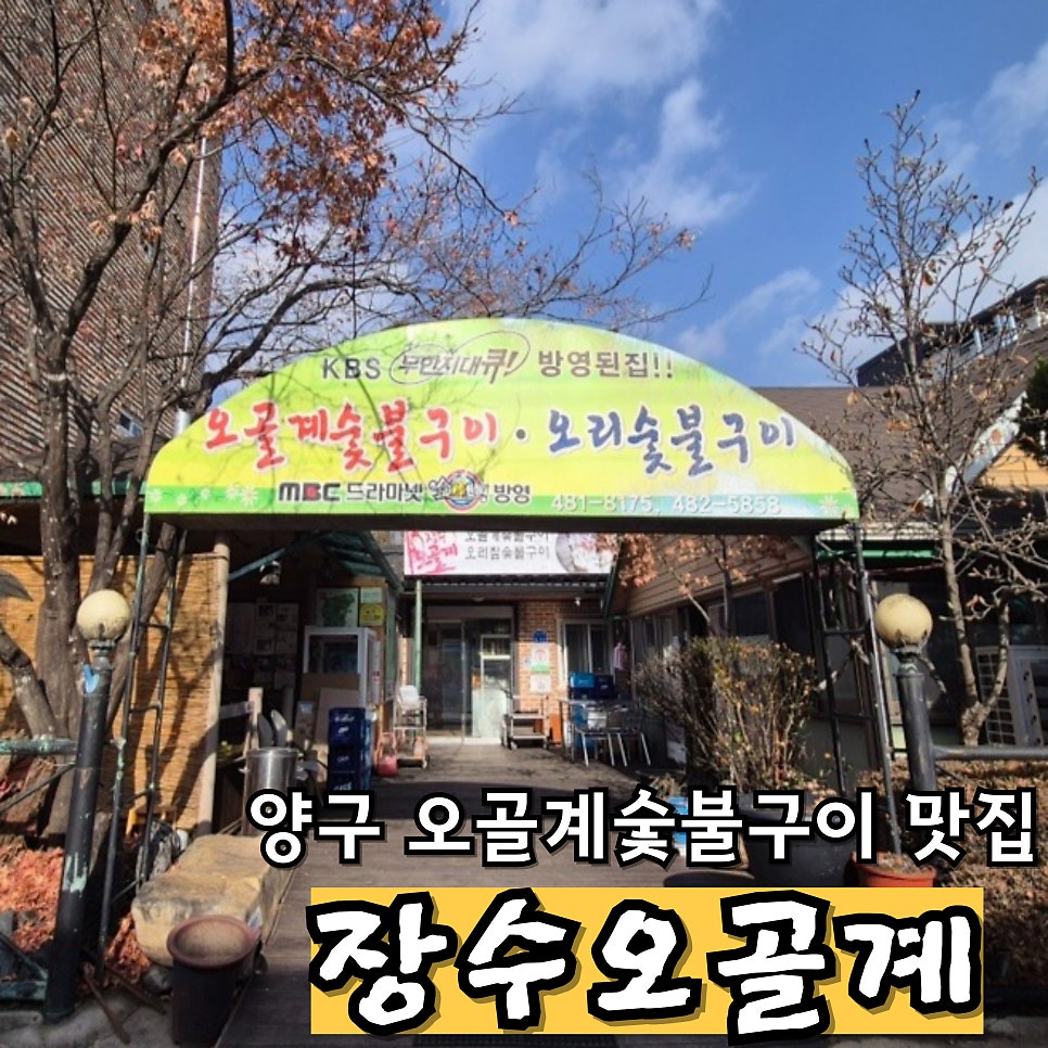 장수오골계 사진 1