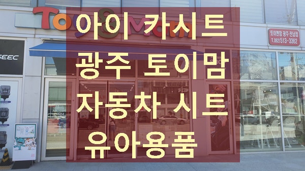 드디어 결정! 조이 아이스핀360 카시트 구매기 — 광주 토이앤맘에서 직접 보고 골랐어요