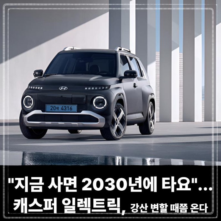 "지금 사면 2030년에 타요"... 캐스퍼 일렉트릭, 강산 변할 때쯤 온다는 '역대급 대기'