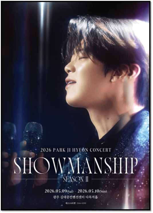 2026 박지현 광주 콘서트 쇼맨쉽 시즌2 티켓오픈 투어공연 정보 예매 하는법