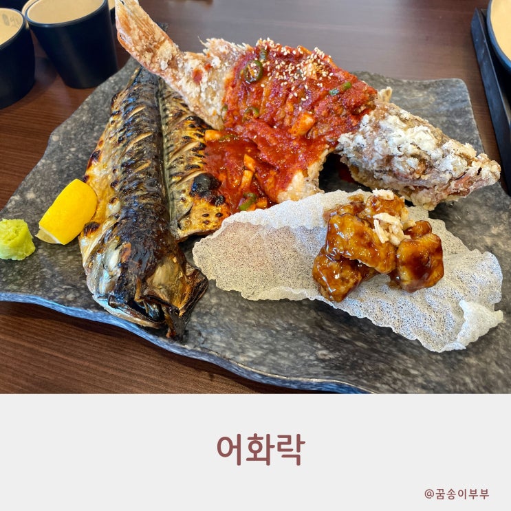  인천대공원 생선구이 맛집 어화락 나들이 후 들르기 좋아요