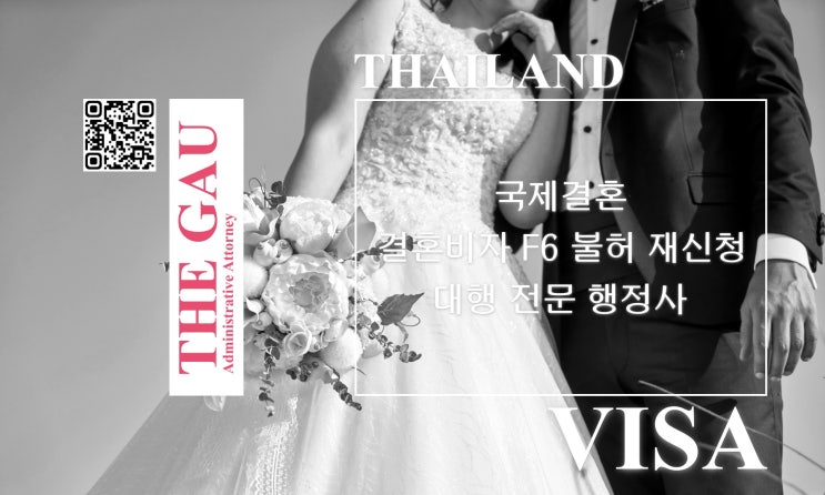  태국 국제결혼: 결혼비자 F6 불허 재신청 대행 전문 행정사