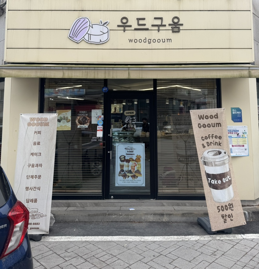 우드구움 사진 1