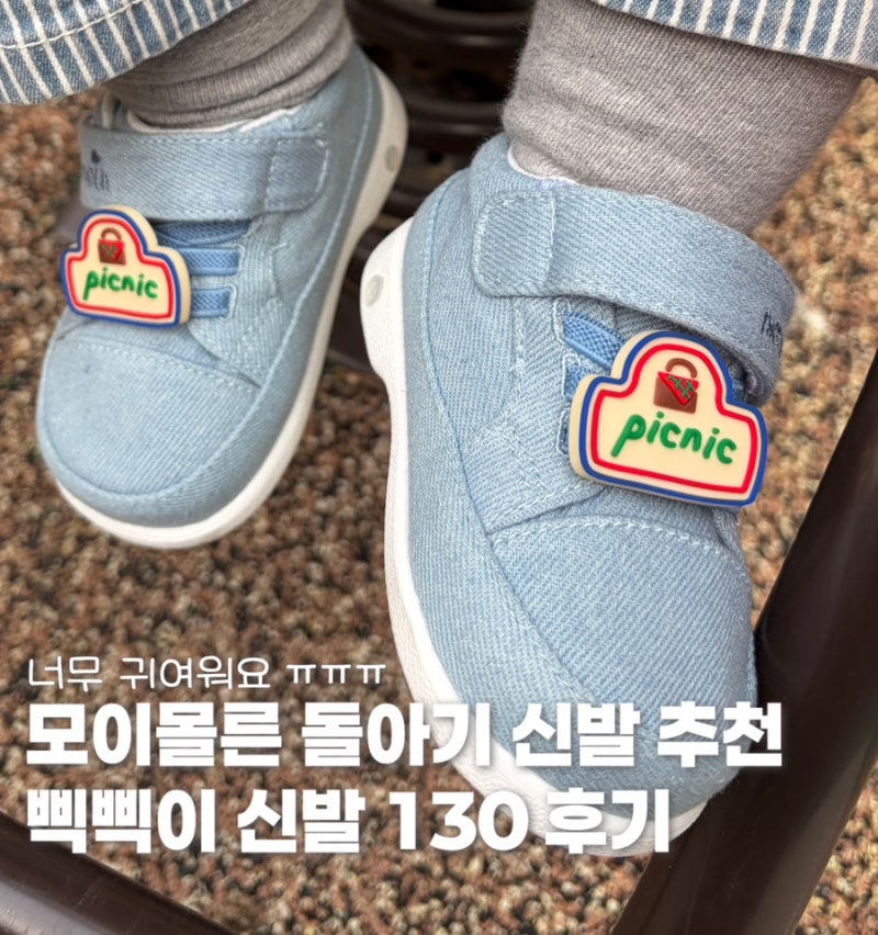모이몰른 돌아기 신발 추천 삑삑이 신발 사이즈 130 후기