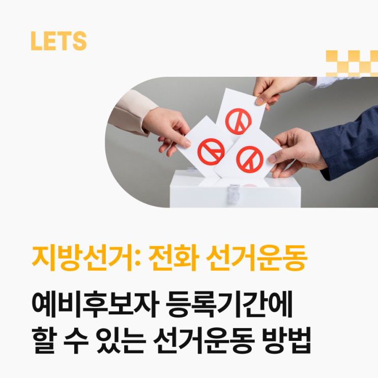 예비 후보자 등록 <b>기간</b>에 할 수 있는 <b>선거운동</b> 방법에 대해... 
