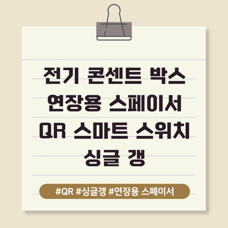  전기 콘센트 박스 연장용 스페이서 QR 스마트 스위치 싱글 갱