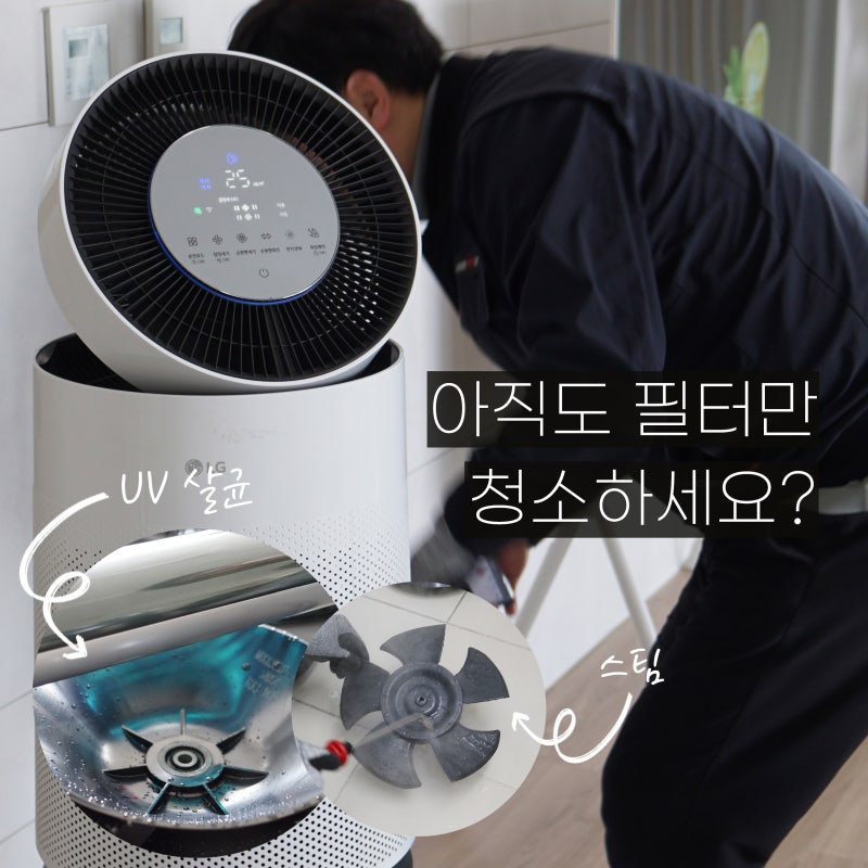 공기청정기청소 제대로 하려면 LG전자 베스트케어가전세척 서비스