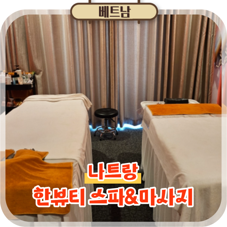  나트랑여행 코스 추천 한뷰티스파앤마사지 120분 후기