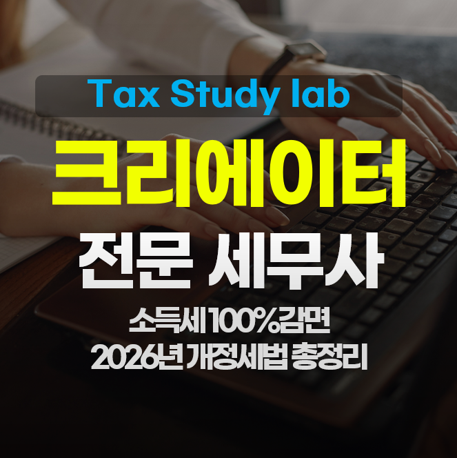  유튜버 세금 얼마나 낼까? 사업자등록·경비처리·절세 방법 총정리