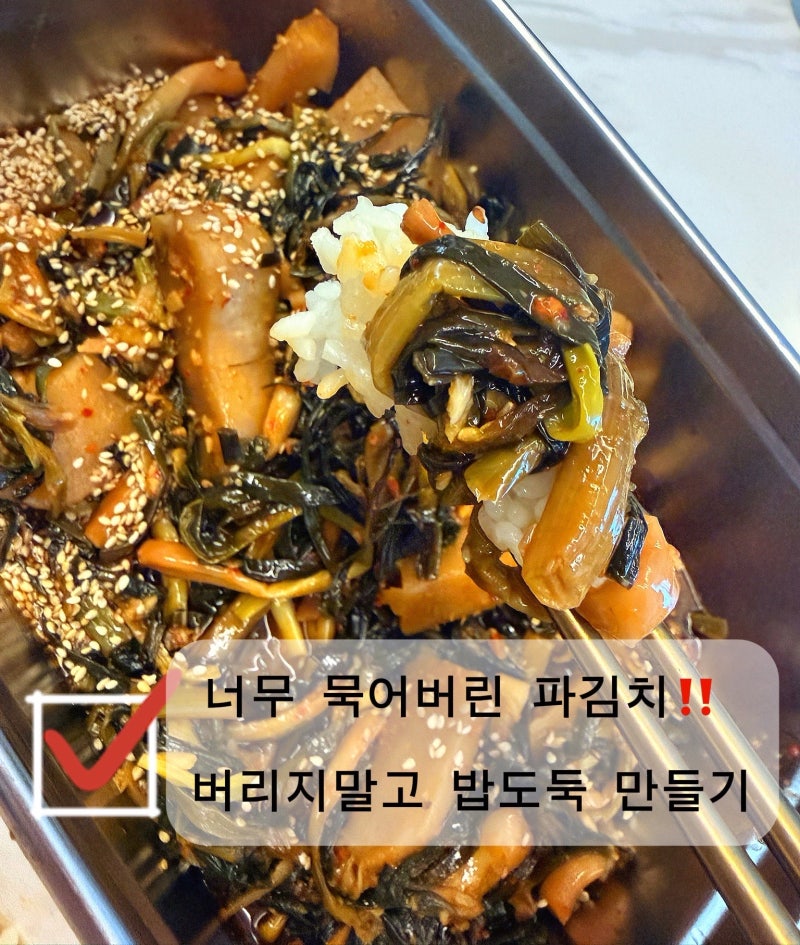 묵은 파김치 활용 레시피｜너무 익은 파김치 밥도둑 지짐 만드는 법