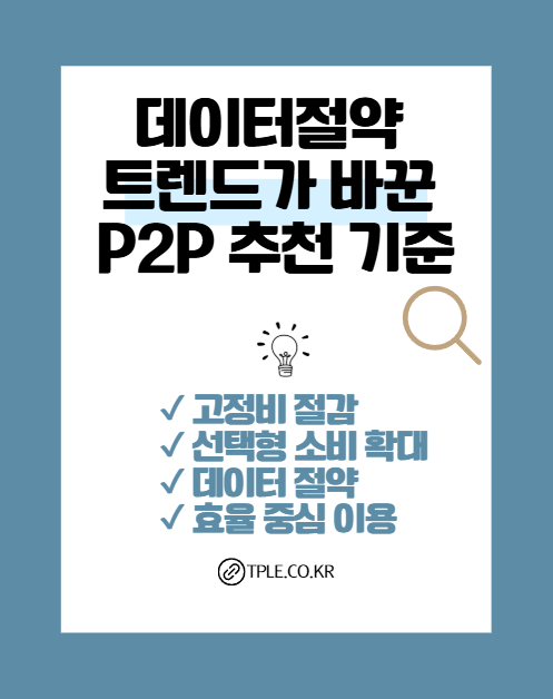  p2p추천 사이트 찾는 이유, 데이터 절약 콘텐츠 이용 팁