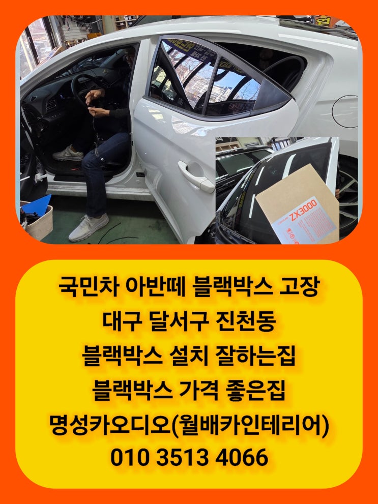  현대 아반떼 블랙박스고장? 흐린화질 최신 아이나비블랙박스 교체후 진천동 유천동 대곡동 도원동 화원읍 옥포읍 블랙박스 장착 AS전문점