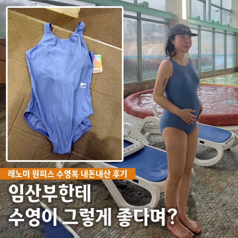 임산부 실내 수영복 추천 내돈내산 레노마 원피스 수영복 후기