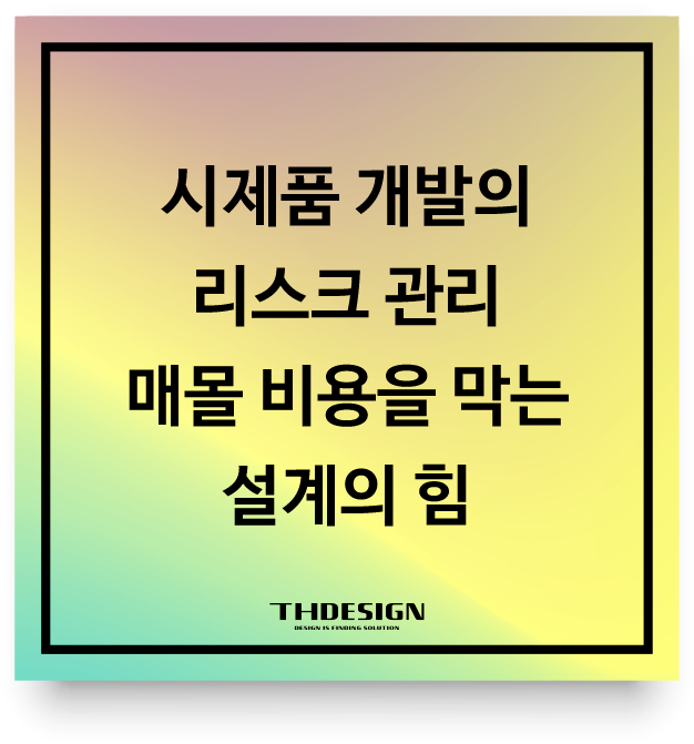  시제품 개발의 리스크 관리: 수억 원의 매몰 비용을 막는 설계의 힘