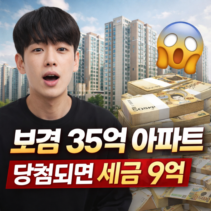 보겸 35억 아파트 경품 당첨되면 세금만 9억?