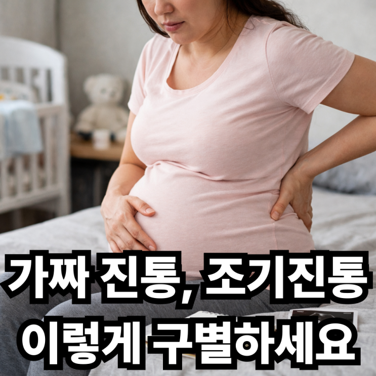  임신 막달, 조기진통 신호 구별법｜가짜 진통과 진짜 진통 차이 정리