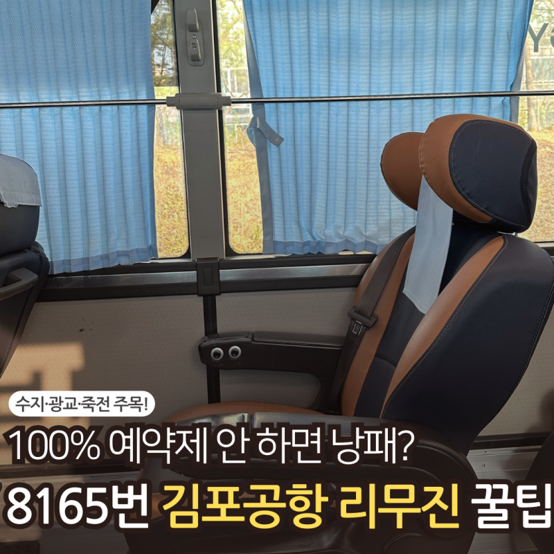 "예약 안 하면 못 탄다고요?" 8165번 용인 수지 광교 김포공항 리무진 버스 시간표 & 예약부터 ....