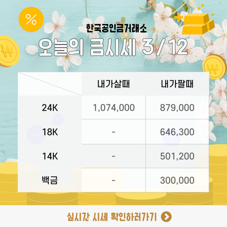  정관 금시세 잘쳐주는 곳 3월 12일 붉은 말띠 골드바 환갑 기념 선물