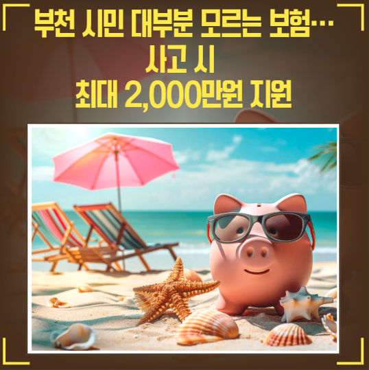 부천 시민 대부분 모르는 보험…사고 시 최대 2,000만원 지원