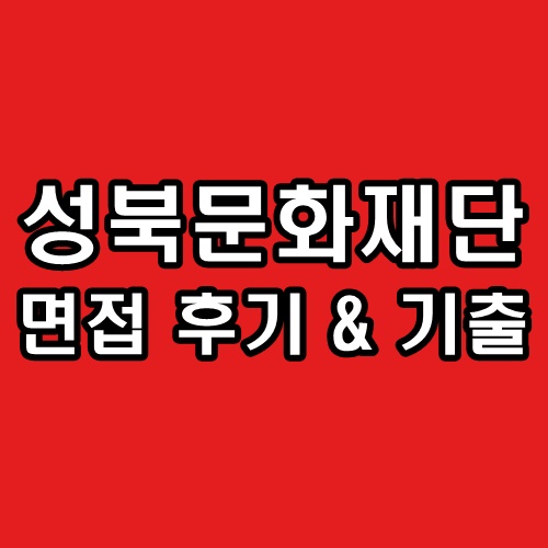  성북문화재단 면접 후기 정규직 기출 질문 정보