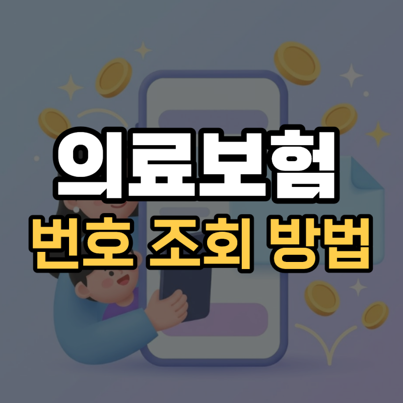의료보험 번호 확인 앱 자녀 아이 모바일 조회 방법