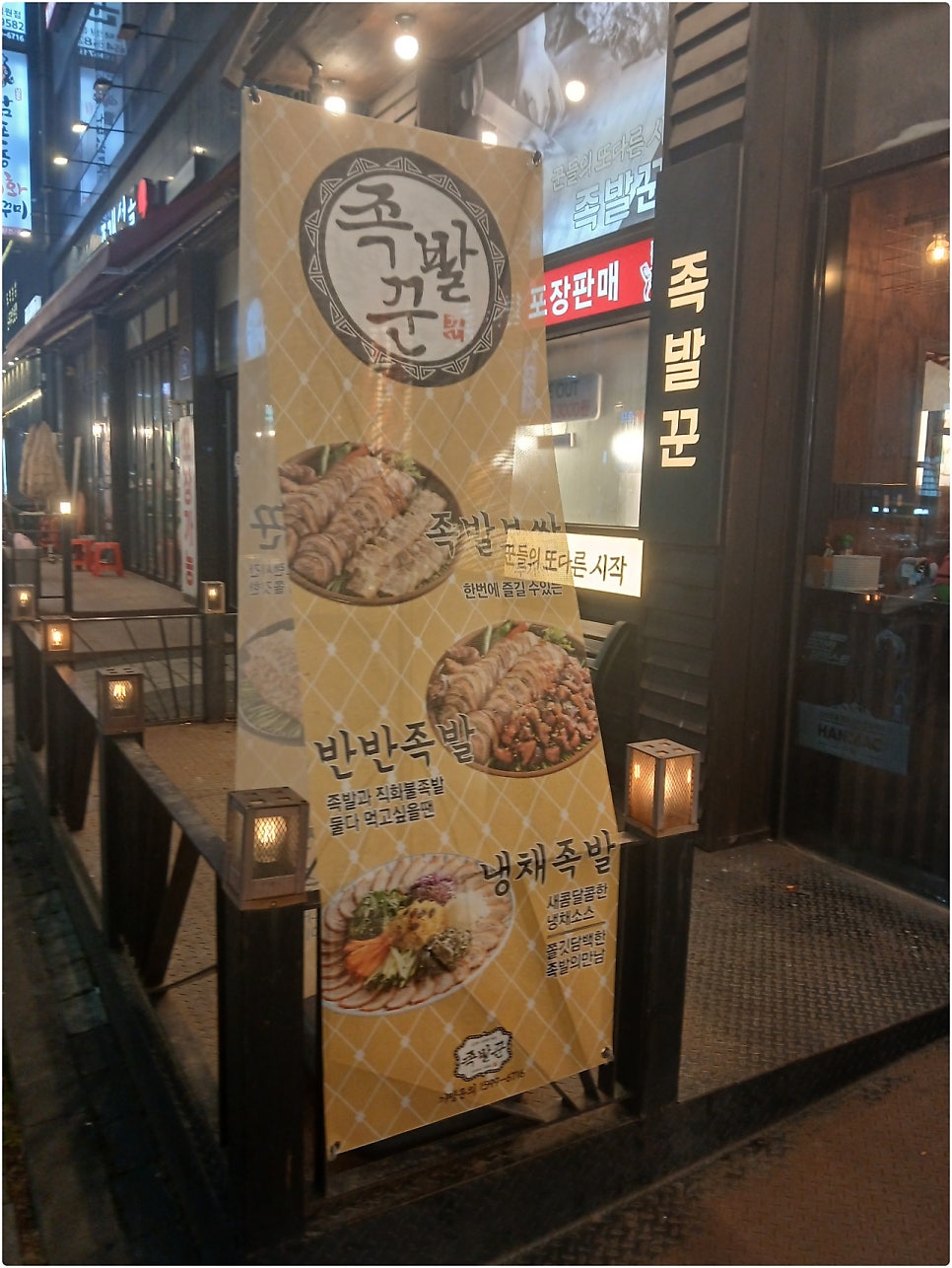 족발꾼 평택법원점 사진 4