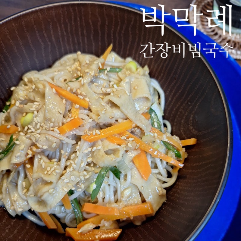 간장비빔국수 레시피 박막례 간장비빔국수