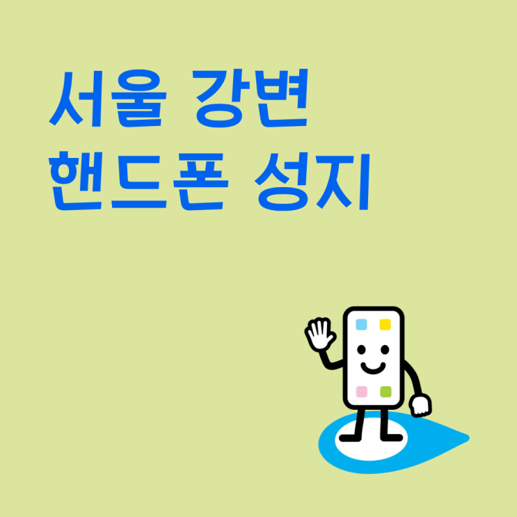  서울 강변 핸드폰 성지 시세표 이렇게 해석한다