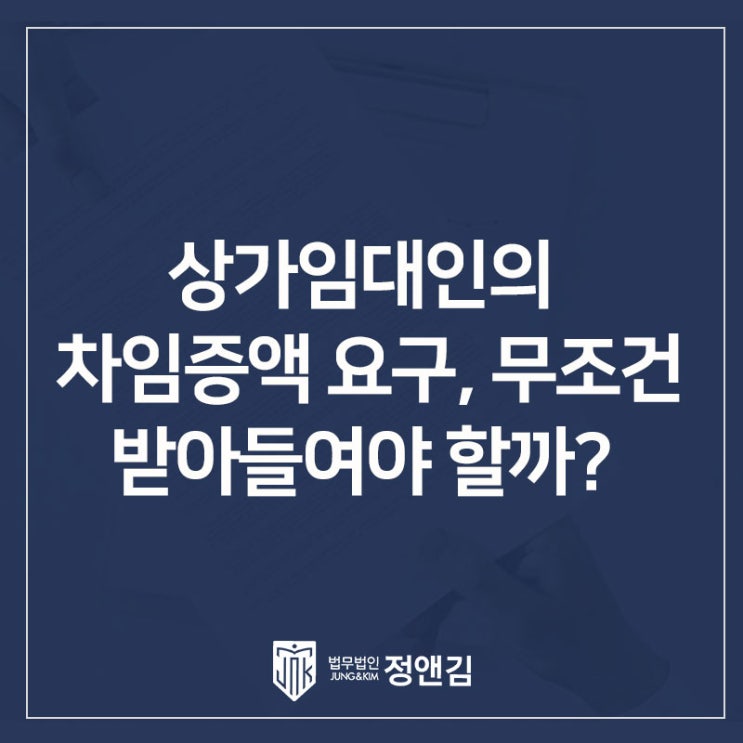  상가 임대료 올리겠다는 임대인, 법원이 차임증액청구를 인정하지 않은 이유(상가 임대차 판결 해설)