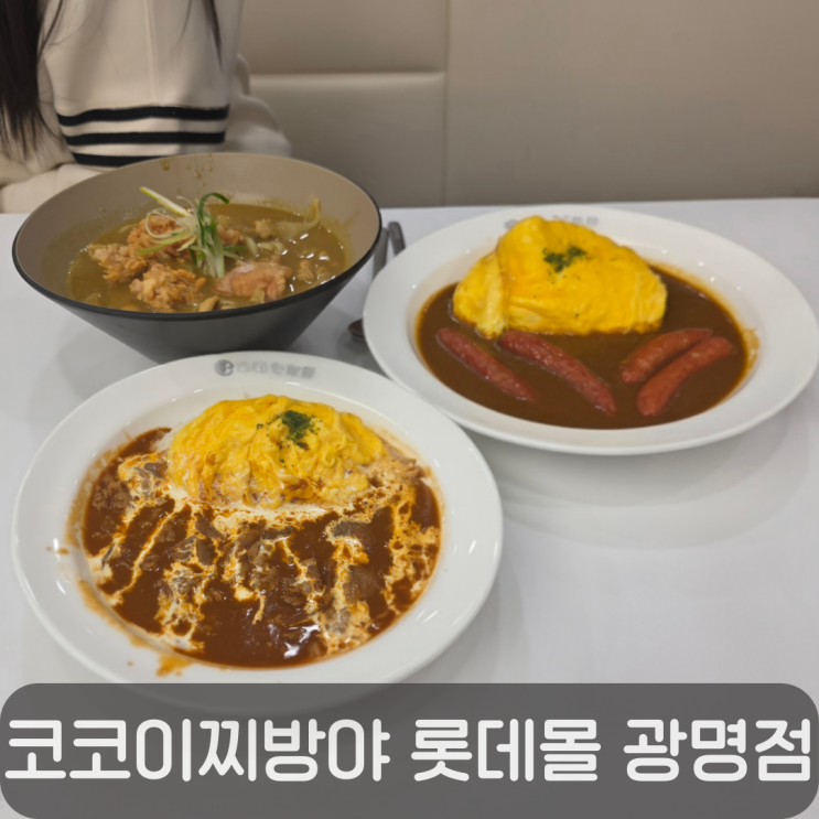  롯데몰 광명 맛집 일본카레 먹고 싶을 때 코코이찌방야 카레우동·오무라이스 후기