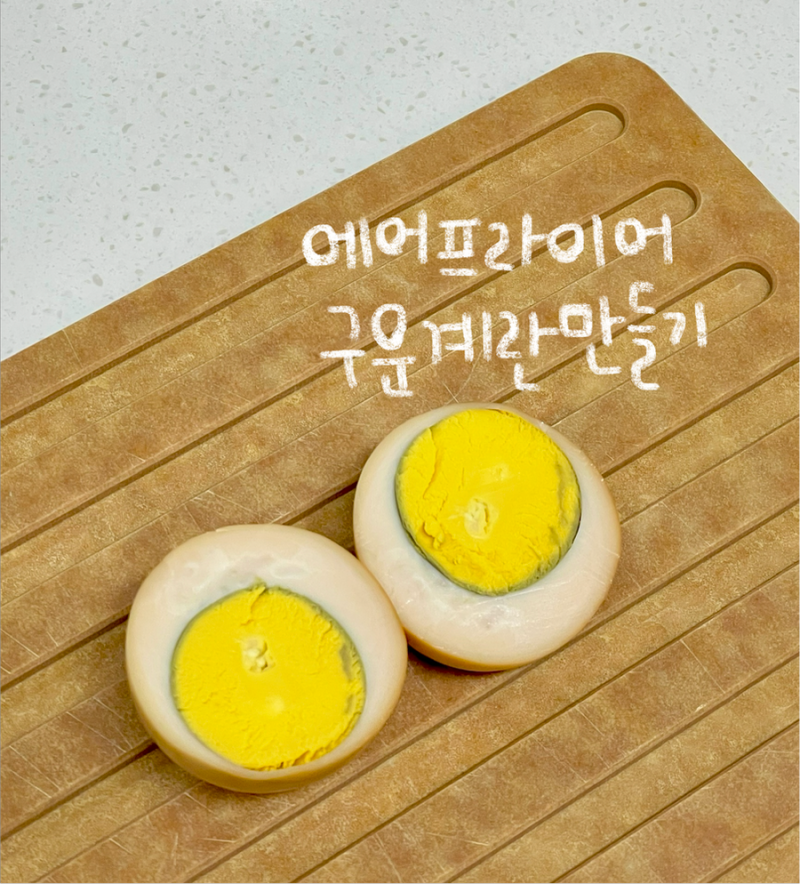 에어프라이어 구운계란 만들기 실패 없는 꿀팁 맥반석계란 시간, 온도 정리
