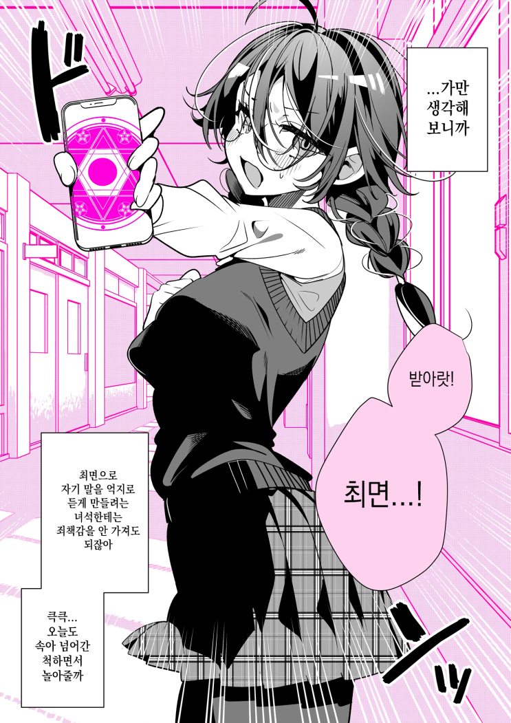  큭큭... 오늘도 놀아줄까 - [오리지널 만화][웹코믹]