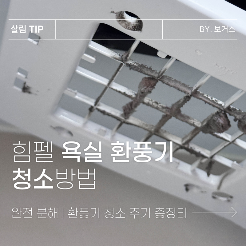 힘펠 욕실 환풍기 청소방법 완전 분해 팁