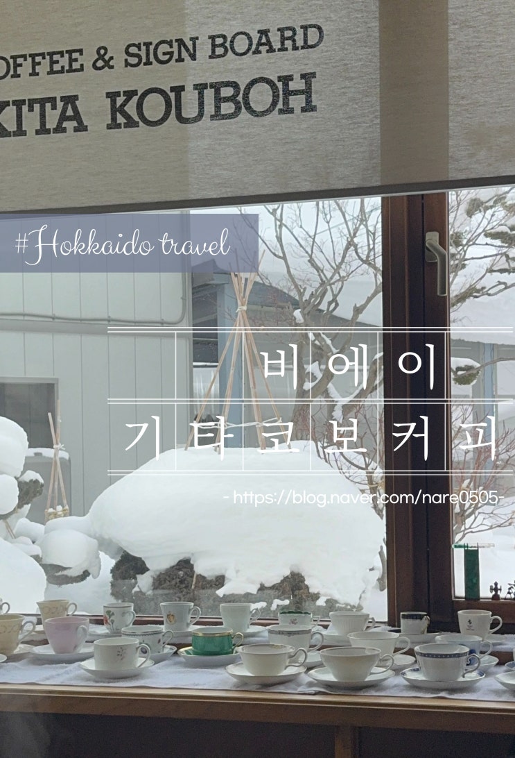  홋카이도 비에이 로스팅 소이빈 블렌드 전문 기타코보커피 自家焙煎珈琲 北工房