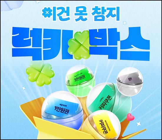  우리 전담톡 럭키박스 이벤트(메가커피등 20,400명)즉당~05.29