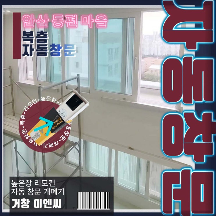  안산 복층 전동창 전문 시공: 17층 비계 설치