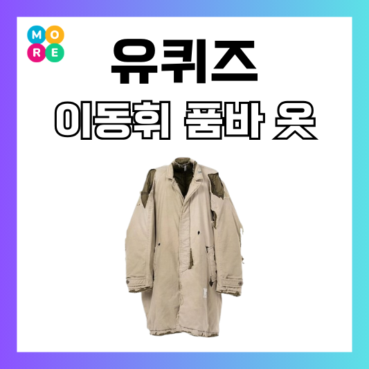  유퀴즈 이동휘 야상 자켓! 품바 느낌인데 300만원대라고?