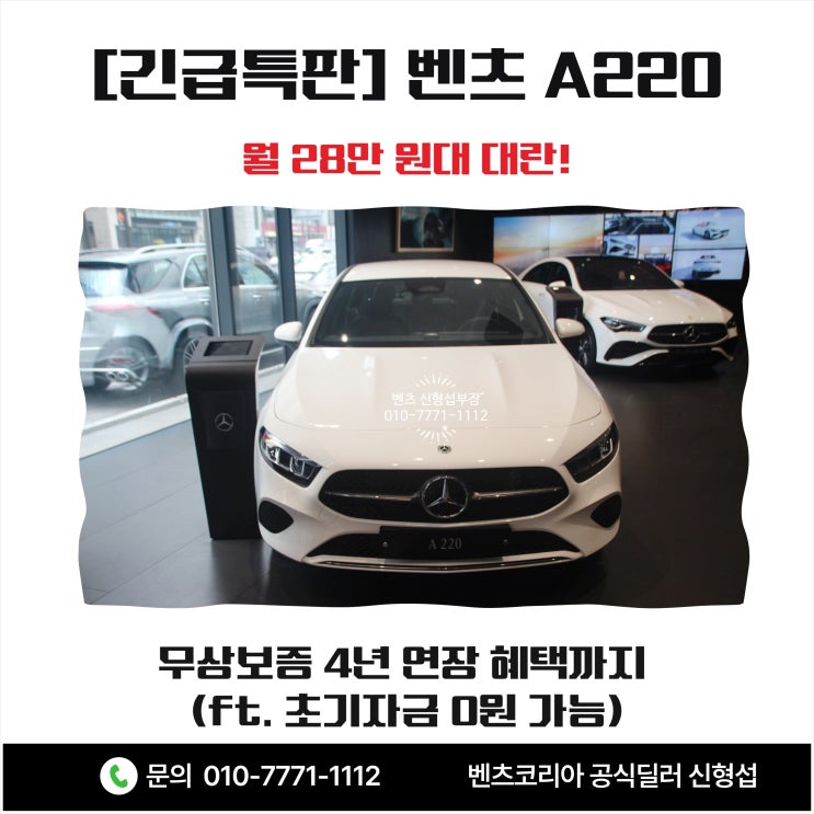  [긴급 특판] 벤츠 A220 월 28만 원대 대란! 무상보증 4년 연장 까지 (ft. 초기 자금 0원 가능)