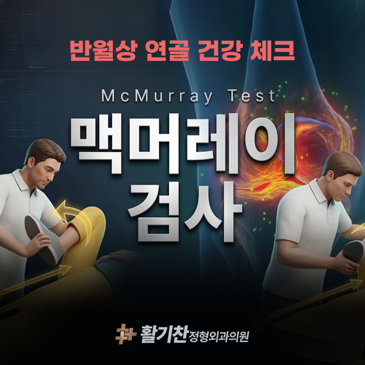  연신내역정형외과, 무릎 연골판 체크 맥머레이 검사