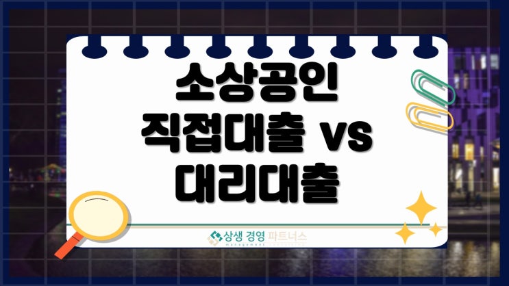 소공인 직접대출과 재단 대리대출의 차이의 이해를 활용한 저금리 정책자금 활용 방법