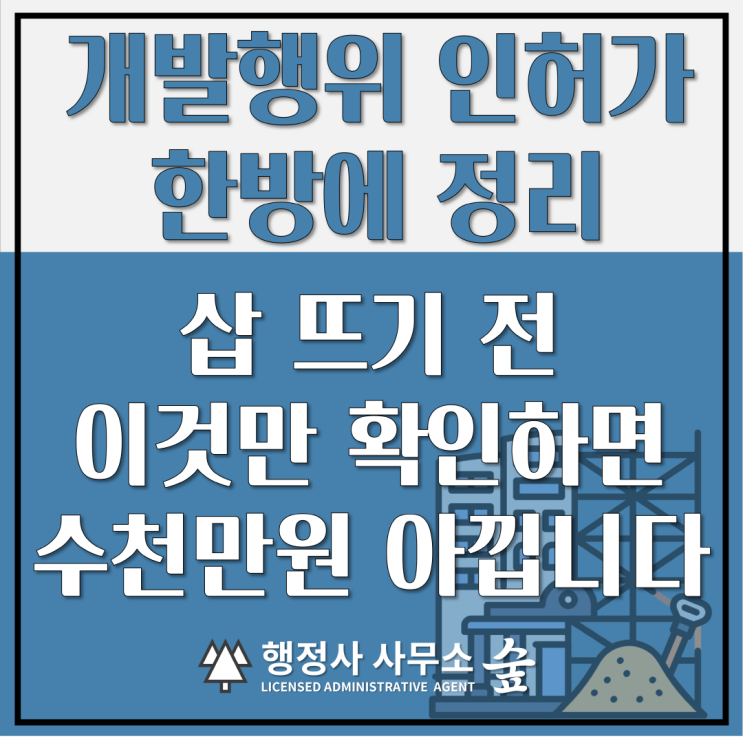  개발행위 인허가 완전정복｜건축, 토지형질변경, 토지분할, 지목변경, 공작물 설치 등