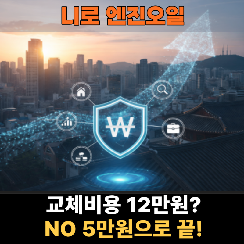 니로 하이브리드 오일 교체비 12만 원? 2026년엔 단돈 5만 원으로 끝내는 반전 비법