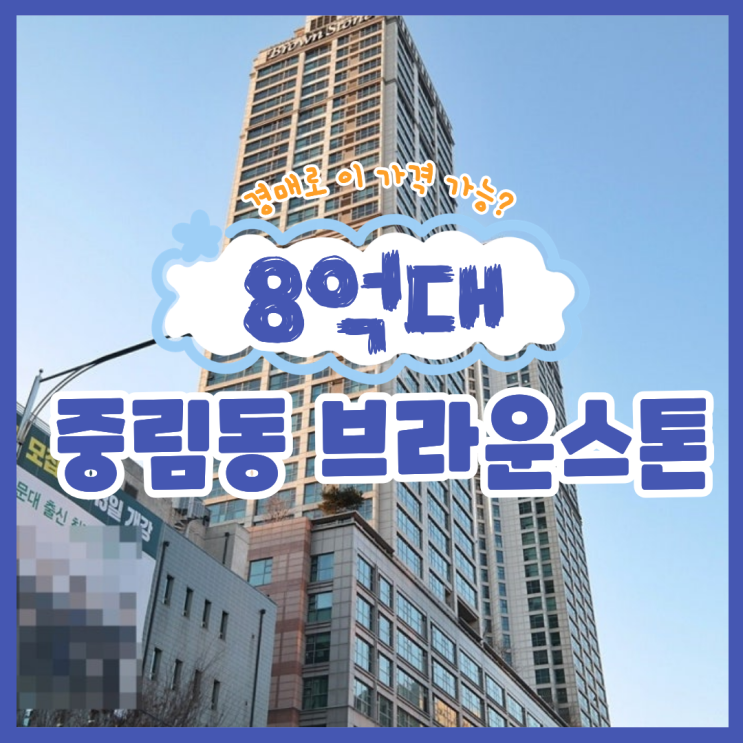  서울중구아파트경매 중림동 브라운스톤 경매 소개