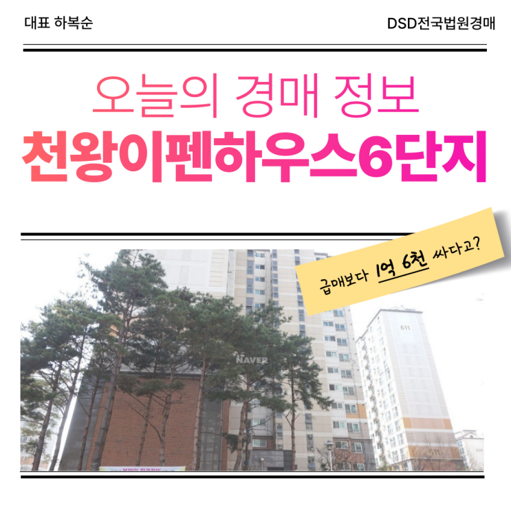  천왕이펜하우스6단지 경매 매물 정보 궁금하다면?