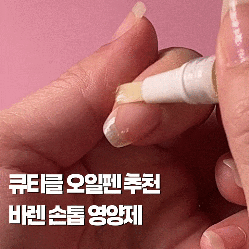 큐티클 오일펜 추천, 바렌 손톱 영양제