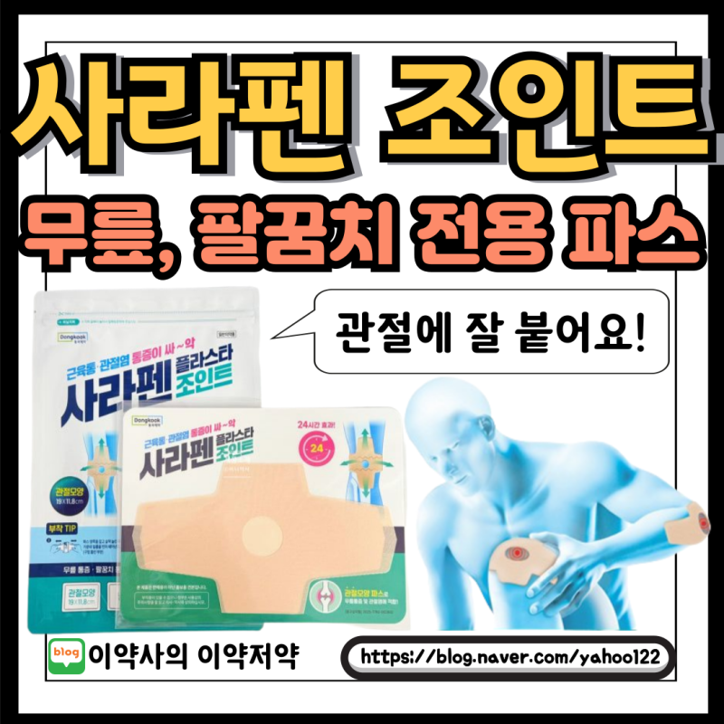 무릎, 팔꿈치에 잘 붙는 파스 사라펜 플라스타 조인트