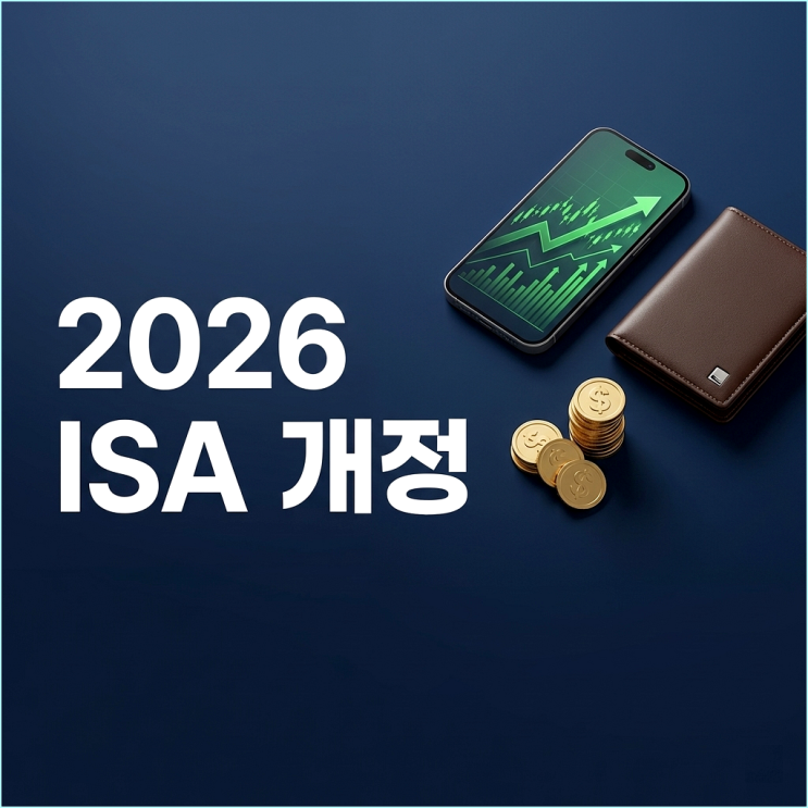  2026년 ISA 개정안 팩트체크, 일반 계좌 고집하다 연 150만 원 생돈 날리는 이유